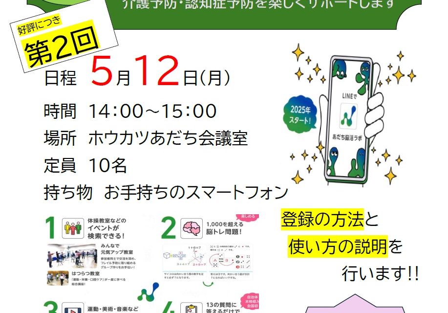 あだち脳活ラボ《開催日5月12日(月)》