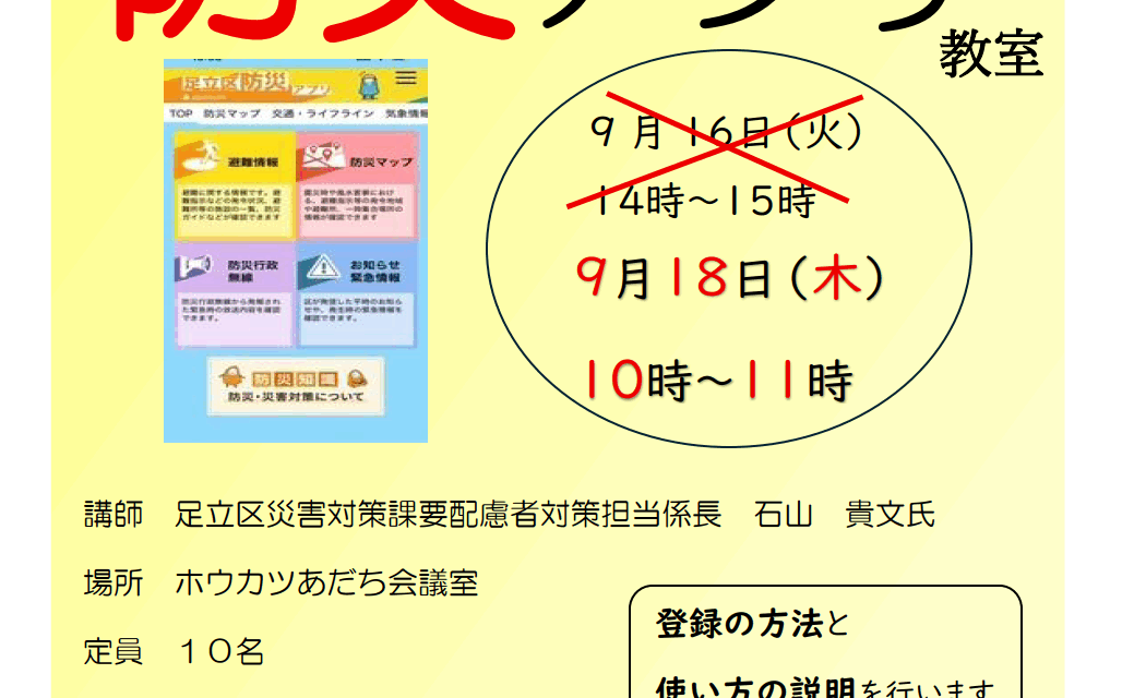 足立区防災アプリ教室９月１８日（木）１０時
